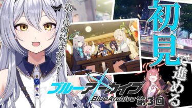 【ブルアカ】第3回 完全初見のブルーアーカイブ！ストーリー第１章の続きから～！ -セカイ逢花-