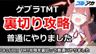 【ブルアカ】ゲブラTMT裏切り攻略、普通にやりました【ブルーアーカイブ】