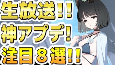 【ブルアカ】【ブルーアーカイブ】生放送！神アプデ！注目８選！！ブルアカらいぶ！はろーさまー！SP！！【双葉湊音 実況 解説】
