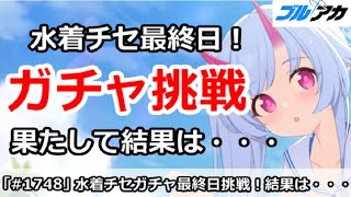 【ブルアカ】水着チセ最終日！ガチャ挑戦、果たして結果は・・・【ブルーアーカイブ】