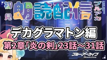 【ブルアカ】EXストーリー「デカグラマトン編第2章炎の剣」23～31話ブルーアーカイブ【初見朗読配信】