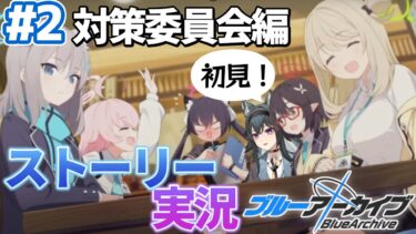 【#ブルアカ】完全初見「対策委員会編」1章｜メインストーリー実況【画尾がるる/VTuber】