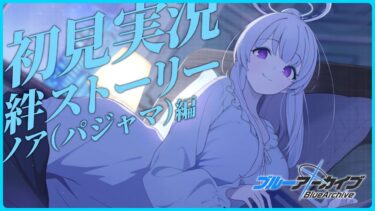 【ブルアカ】透明だって色のひとつなのだから【初見実況】
