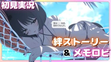 湿度ではない、これは”糖度”だ……！【水着キキョウ】絆ストーリー&メモロビ【ブルアカ】初見実況 #桐生キキョウ