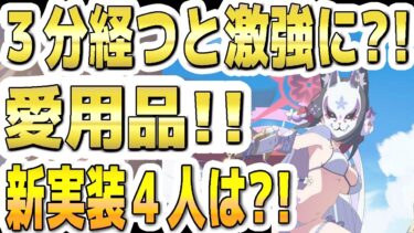 【ブルアカ】【ブルーアーカイブ】３分経つと激強に？！愛用品！新実装の生徒４人は？！【双葉湊音 実況 解説】