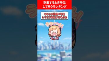 卒業するとき号泣するランキング #ブルアカ #ブルーアーカイブ
