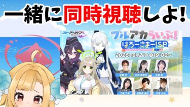 【同時視聴】「ブルアカらいぶ！はろーさまーSP！」【※発狂注意】