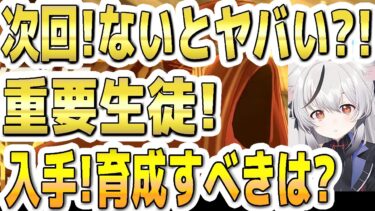 【ブルアカ】【ブルーアーカイブ】次回の大決戦ヒエロニムス！ないとヤバい重要生徒は？！入手！育成すべき生徒について！！【双葉湊音 実況 解説】