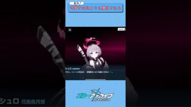 【ネタバレ注意】くるくるくる　#shorts #ブルーアーカイブ #ゲーム実況