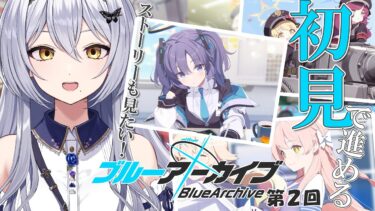 【ブルアカ】第２回 完全初見のブルーアーカイブ！今日はストーリーも見てみたい！ -セカイ逢花-
