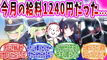 【クズ彼氏先生もあるよ‼️】生徒会に給料を中抜きされて過酷な労働をさせているのを知った生徒【ブルーアーカイブ ブルアカ 反応集 まとめ】