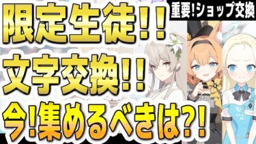 【ブルアカ】【ブルーアーカイブ】限定生徒！文字交換！最近の評価で今集めるべきは？！重要！ショップ交換！【双葉湊音 実況 解説】