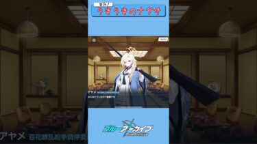 【ネタバレ注意】目覚めなさいナグサ　#shorts #ブルーアーカイブ #ゲーム実況