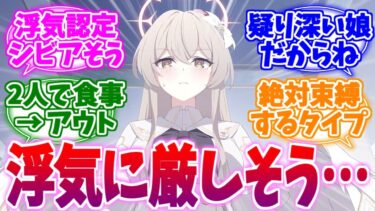 浮気のラインが厳しそう？束縛系ヒロインナギサへの反応集【ブルーアーカイブ/ブルアカ/反応集】