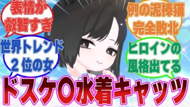 【反吐猫大勝利】水着姿があまりにもドスケ〇すぎて、世界２位の女になってしまったキキョウに対する反応集【ブルアカ/まとめ/反応集】