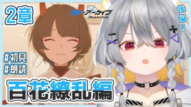 【ブルアカ】百花繚乱編-2章後編　情緒バグ女と「孤独に花を咲かせんとする君へ」初見実況【vtuber/狐々森みくら】