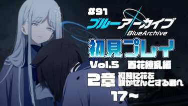 【ゲーム実況】初見で楽しむブルーアーカイブ #91【メインストーリー】