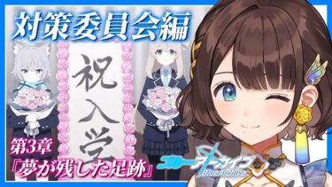 【ブルアカ】対策委員会の過去とは――【司賀りこ/にじさんじ】