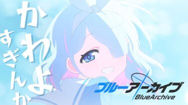【ブルアカ】つづき！