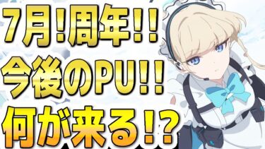 【ブルアカ】【ブルーアーカイブ】７月！周年！今後のＰＵガチャ！！何が来る？！【双葉湊音 実況 解説】