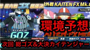 【次回ゴズ】ブルアカ総力戦ゴズ&大決戦カイテンジャー環境予想