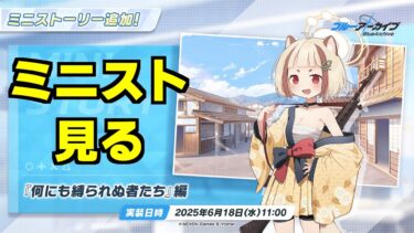 【ストーリー実況】ミニストーリー「何にも縛られぬ者たち」【ブルアカ】