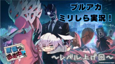 【ブルアカ】初見勢が挑む！ ブルアカ実況　～今回はレベル上げ回になりそう～【ゲーム実況】