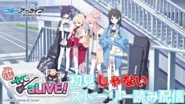 【ブルアカ】「-ive aLIVE!」初見じゃないストーリー読み配信【ブルーアーカイブ】