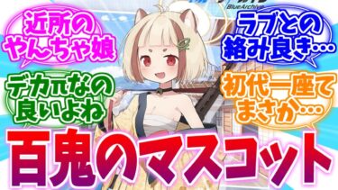 百鬼夜行の可愛いマスコット枠アラタへの反応集【ブルーアーカイブ/ブルアカ/反応集】