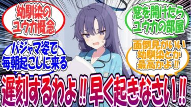 ここだけユウカが幼馴染で窓を開けたらすぐお互いの部屋があって、口うるさいけどなんやかんや毎朝起こしに来てくれる羨ましすぎる世界線に対する先生方の反応集【ブルアカ】