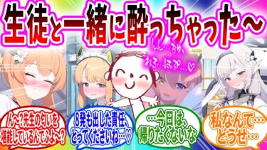 酔っ払った生徒に捕まってしまう先生…【ブルーアーカイブ ブルアカ 反応集 まとめ】