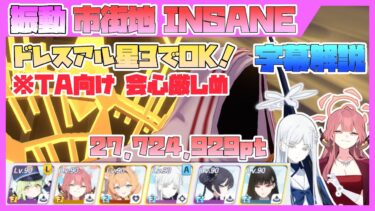 【字幕解説】大決戦 ヒエロニムス 弾力装甲 市街地 INSANE 27724929pt【ブルアカ】