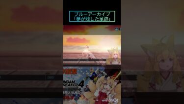 ガンブレでブルアカの名シーンが見れるなんて、、、 #vtuber  #gundam #ガンダムブレイカー4 #ゲーム配信 #shorts #ブルーアーカイブ
