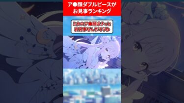 ア●顔ダブル✌️がお見事ランキング #ブルアカ #ブルーアーカイブ