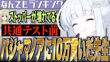 【ブルアカ】共通テスト前パジャマノアに10万貢いだ先生【ブルアカらじお】