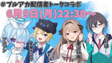 【#ブルーアーカイブ】　ブルアカ配信者トークコラボ　百花繚乱編　第2章　について～　【＃愛沢日南 】 ＃日南オンステージ
