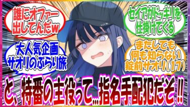 ここだけサオリに指名手配犯にも関わらず「夏の特番錠前サオリのトリニティぶらり旅」の出演オファーが来た世界線に対する先生方の反応集【ブルアカ・総集編】