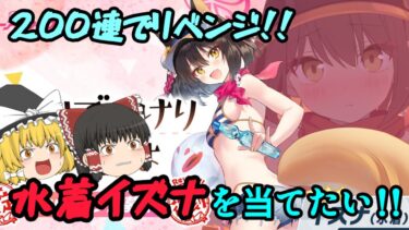 【ブルアカ】去年引けなかった水着イズナを狙って200連してみた！！