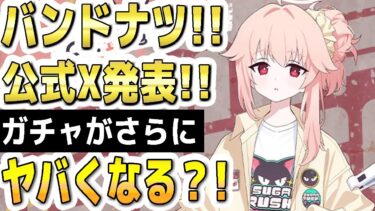 【ブルアカ】【ブルーアーカイブ】バンドナツ！！公式Ｘ発表！！ガチャがさらにヤバくなる？！【双葉湊音 実況 解説】