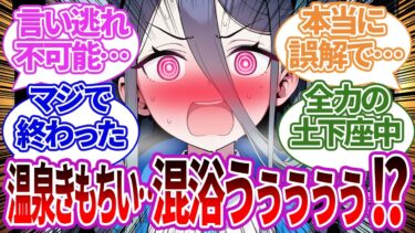 【SS集】のんきな気持ちで入った温泉が実は混浴で焦りまくったり、ヤバい状況で混乱しまくってしまう反応集【ケイ/ブルーアーカイブ/ブルアカ/反応集/まとめ】