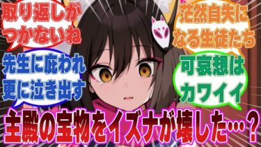 【SS】先生が心から大事にしていたものを破壊してしまい、謝っても謝り切れないブルアカ生徒に対する反応集【ブルアカ/まとめ/反応集】