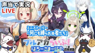 【ブルアカ】ミニストーリー「何にも縛られぬ者たち」をセルフフルボイス化！＆ブルアカらいぶ！同時視聴【 声当て実況 / #浅瀬みやこ / ブルーアーカイブ / Blue Archive 】