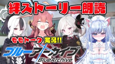 【ブルアカ 72日目】モモトーク朗読 実況【愛病ねこ/同人声優Vtuber】