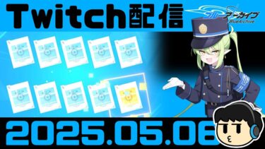 【ブルアカ】＠73【Twitch配信2025.05.06】