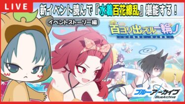 【 #ブルアカ 】水着新イベスト『百ヨリ出ズル一輪ノ 〜いざ尋常に、水上勝負〜』読んでく！【ブルーアーカイブ】【ブルアカ配信】【Blue Archive】【初見さん歓迎】