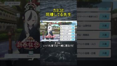 カヨコと同棲してる先生【ブルアカ】【ブルーアーカイブ】#shorts #ブルアカ #ブルーアーカイブ #ゲーム実況