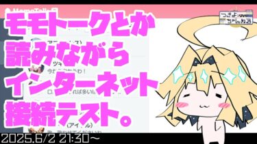 【ブルアカ】モモトークとか読みながらインターネット接続テストする配信【実況配信】