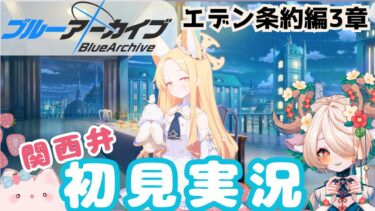 【 #ブルアカ 】エデン条約編3章ストーリー  #ブルーアーカイブ　【 #ゲーム実況 】