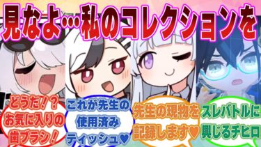 【SS】秘蔵の先生コレクションでマウントを取り合っていたところを先生に見られてしまったブルアカ生徒に対する反応集【ブルアカ/まとめ/反応集】