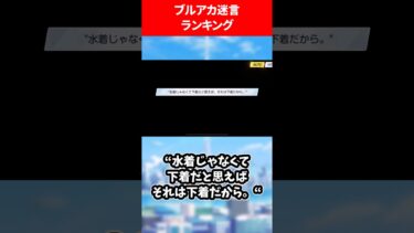 ブルアカ迷言ランキング #ブルアカ #ブルーアーカイブ